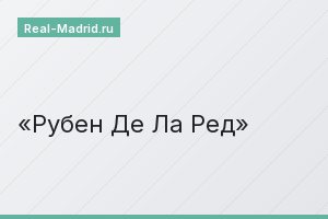 Рубен Де Ла Ред