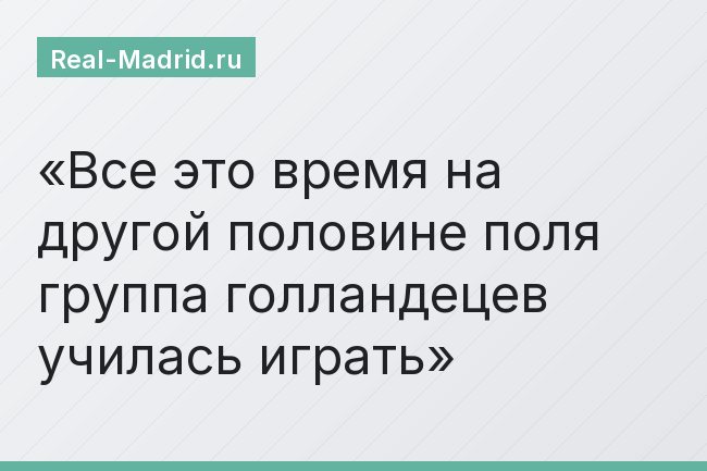 Все это время на другой половине поля группа голландецев училась играть