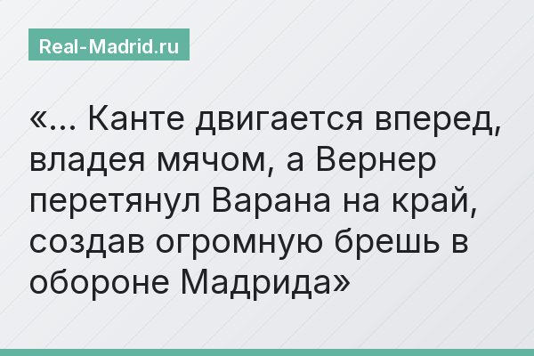 … Канте двигается вперед, владея мячом, а Вернер перетянул Варана на край, создав огромную брешь в обороне Мадрида
