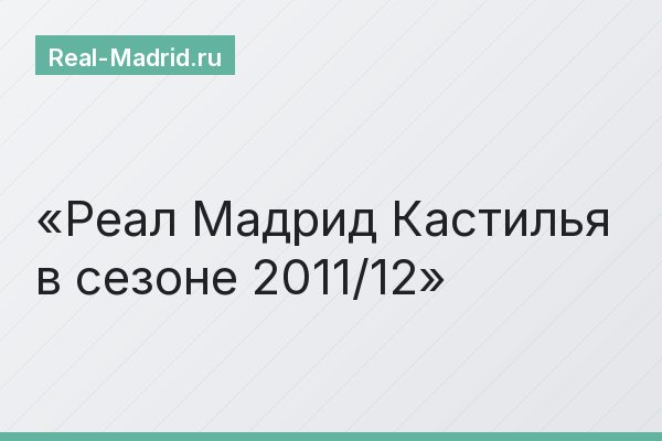 Реал Мадрид Кастилья в сезоне 2011/12
