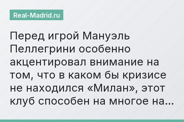 Перед игрой Мануэль Пеллегрини особенно акцентировал внимание на том, что в каком бы кризисе не находился «Милан», этот клуб способен на многое на…