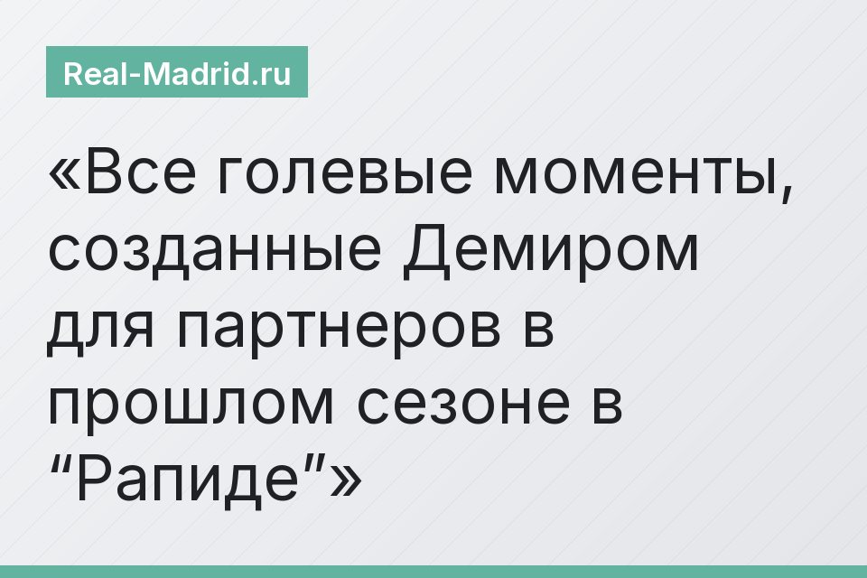 Все голевые моменты, созданные Демиром для партнеров в прошлом сезоне в “Рапиде”