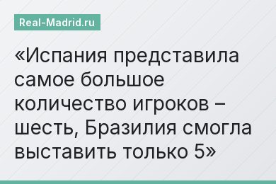 Испания представила самое большое количество игроков – шесть, Бразилия смогла выставить только 5