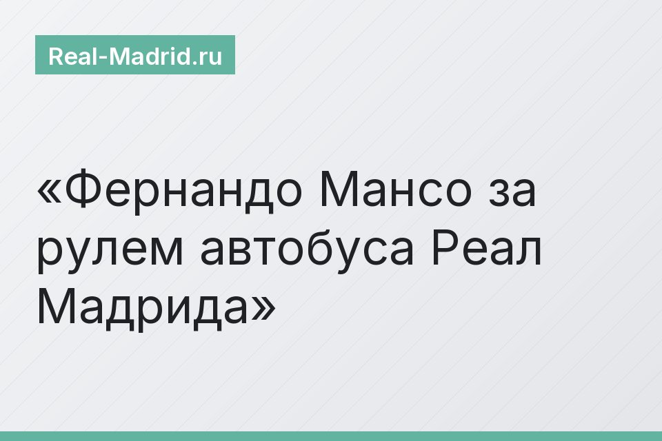 Фернандо Мансо за рулем автобуса Реал Мадрида