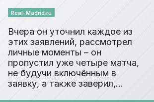 Вчера он уточнил каждое из этих заявлений, рассмотрел личные моменты – он пропустил уже четыре матча, не будучи включённым в заявку, а также заверил,…