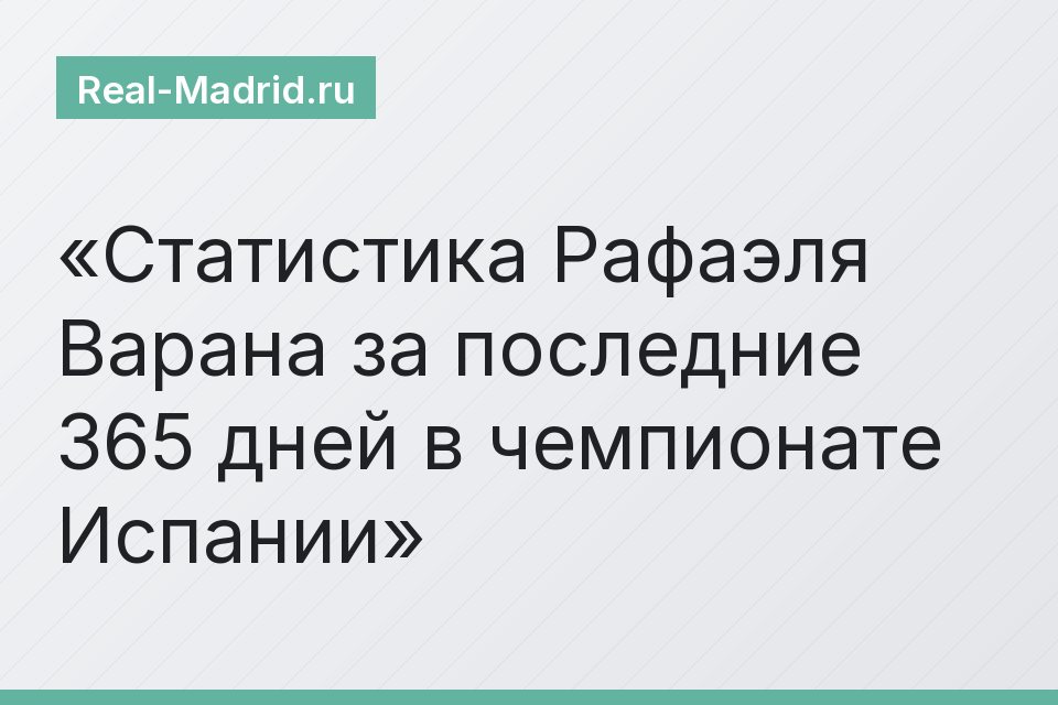 Статистика Рафаэля Варана за последние 365 дней в чемпионате Испании