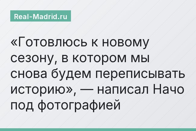 «Готовлюсь к новому сезону, в котором мы снова будем переписывать историю», — написал Начо под фотографией