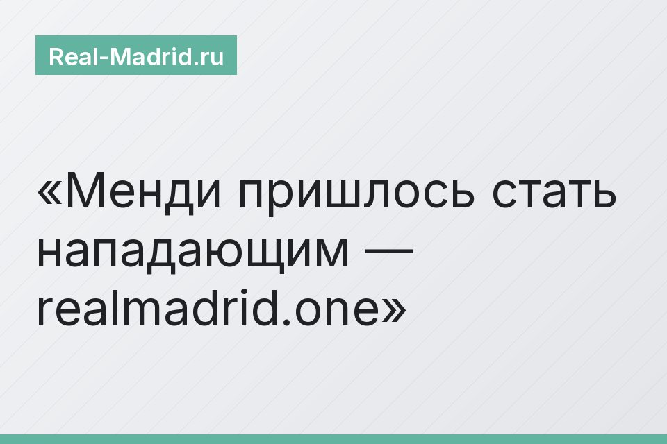 Менди пришлось стать нападающим — realmadrid.one