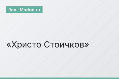 Христо Стоичков
