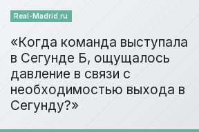 Когда команда выступала в Сегунде Б, ощущалось давление в связи с необходимостью выхода в Сегунду?