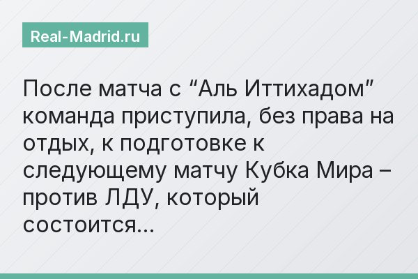 После матча с “Аль Иттихадом” команда приступила, без права на отдых, к подготовке к следующему матчу Кубка Мира – против ЛДУ, который состоится…