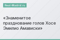 Знаменитое празднование голов Хосе Эмилио Амависки