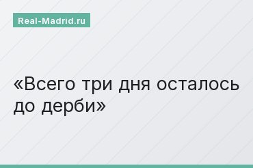 Всего три дня осталось до дерби
