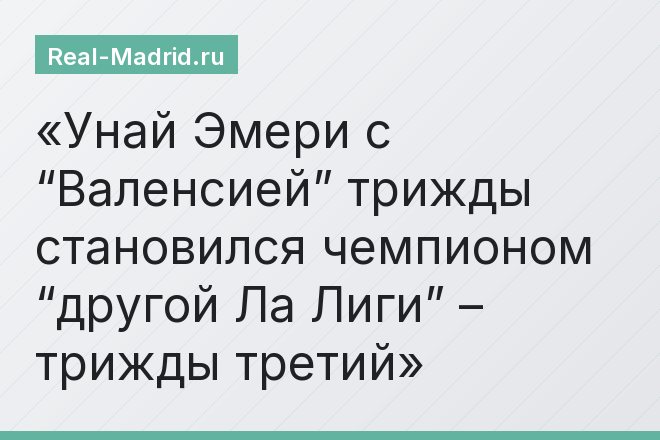 Унай Эмери с “Валенсией” трижды становился чемпионом “другой Ла Лиги” – трижды третий