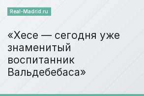 Хесе — сегодня уже знаменитый воспитанник Вальдебебаса
