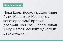 Пока Дель Боске предоставил Гути, Каранке и Касильясу неисчерпаемый кредит доверия, Ван Галь использовал Фигу, на тот момент одного из двух лучших…