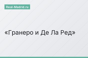 Гранеро и Де Ла Ред