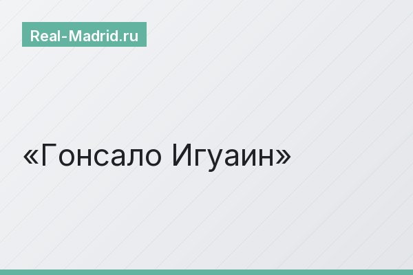 Гонсало Игуаин