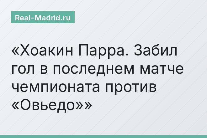 Хоакин Парра. Забил гол в последнем матче чемпионата против «Овьедо»