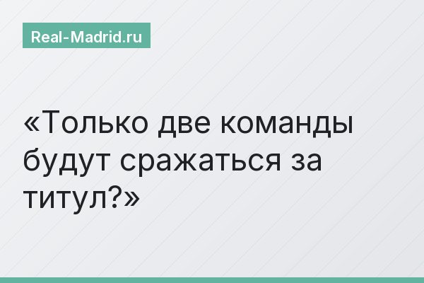 Только две команды будут сражаться за титул?