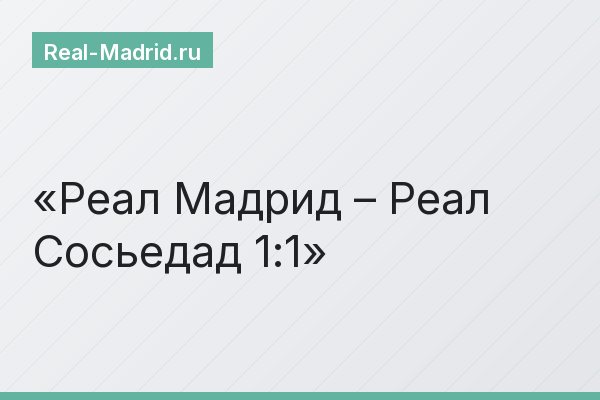 Реал Мадрид – Реал Сосьедад 1:1
