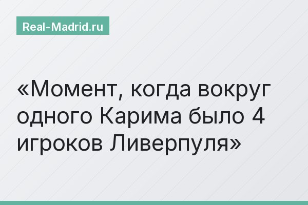 Момент, когда вокруг одного Карима было 4 игроков Ливерпуля