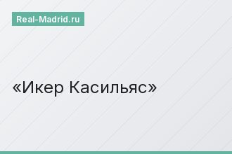 Икер Касильяс