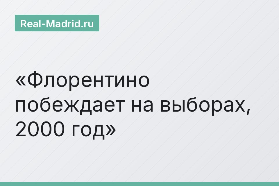 Флорентино побеждает на выборах, 2000 год