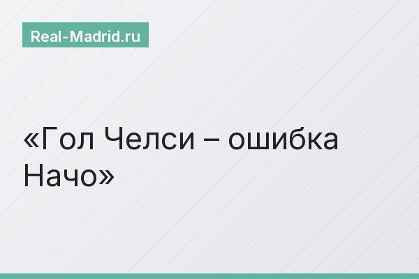 Гол Челси – ошибка Начо