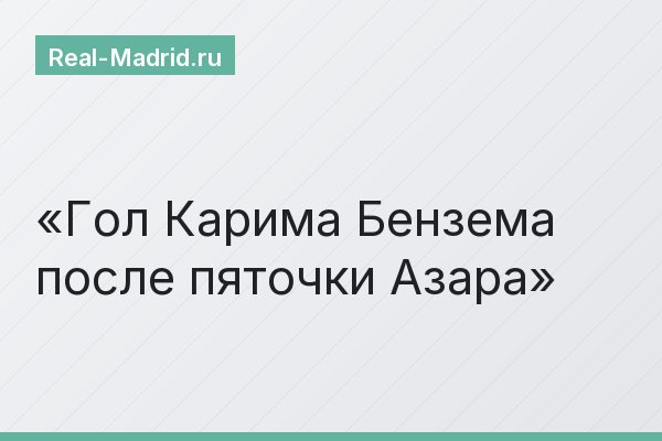 Гол Карима Бензема после пяточки Азара
