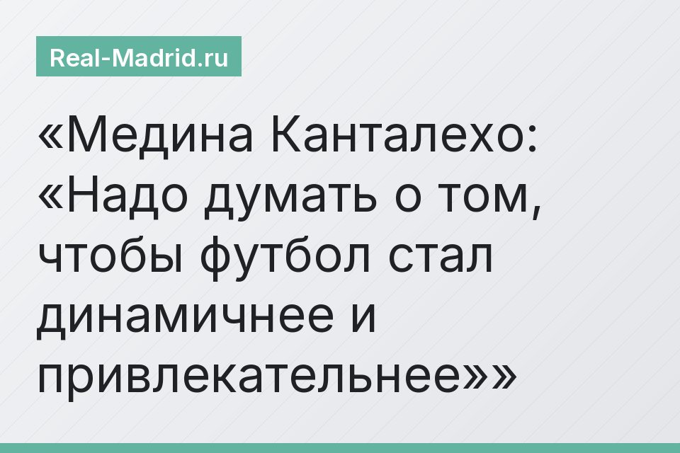 Медина Канталехо: «Надо думать о том, чтобы футбол стал динамичнее и привлекательнее»