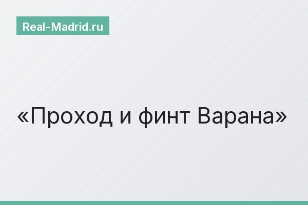 Проход и финт Варана