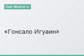Гонсало Игуаин