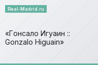 Гонсало Игуаин :: Gonzalo Higuain