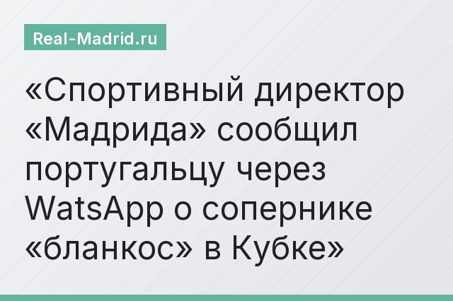 Спортивный директор «Мадрида» сообщил португальцу через WatsApp о сопернике «бланкос» в Кубке