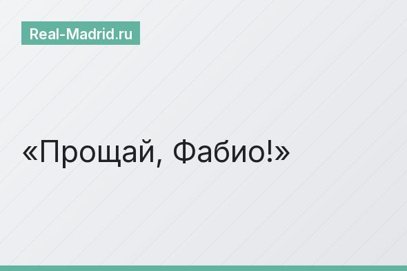 Прощай, Фабио!