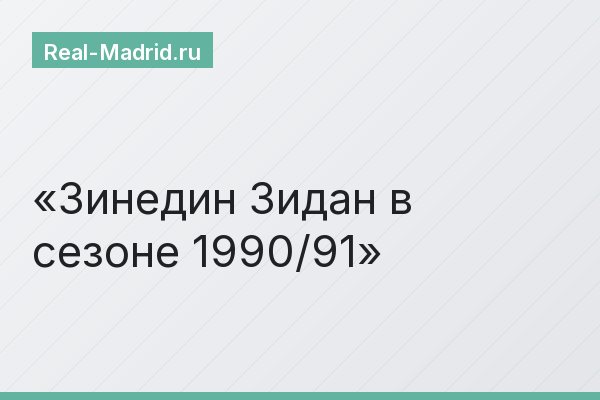 Зинедин Зидан в сезоне 1990/91