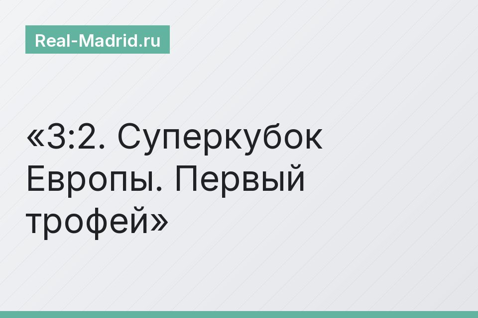 3:2. Суперкубок Европы. Первый трофей