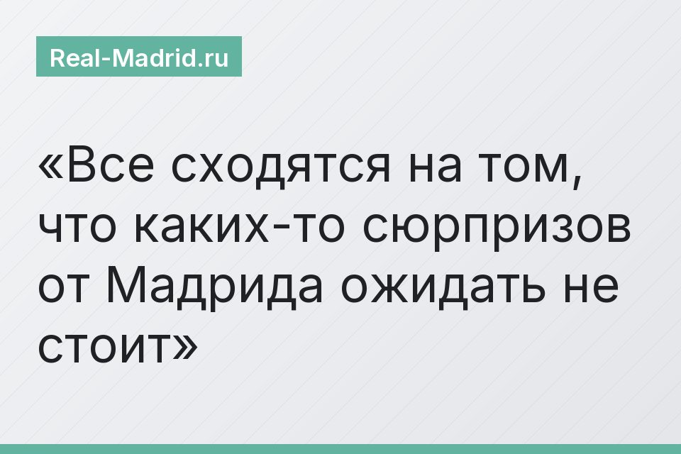 Все сходятся на том, что каких-то сюрпризов от Мадрида ожидать не стоит
