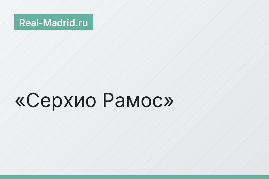 Серхио Рамос