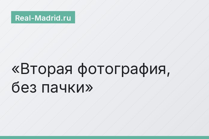 Вторая фотография, без пачки