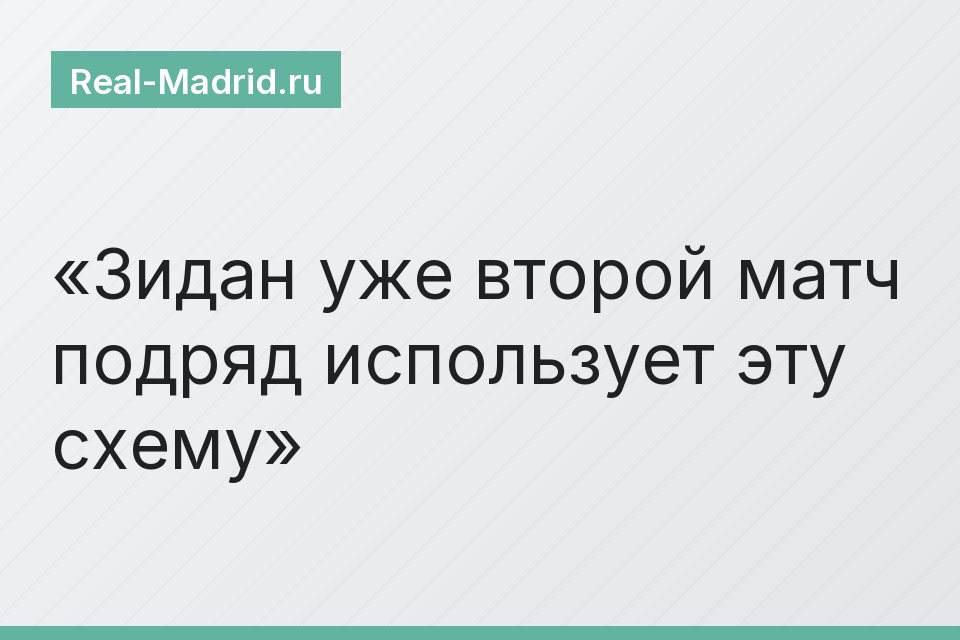 Зидан уже второй матч подряд использует эту схему
