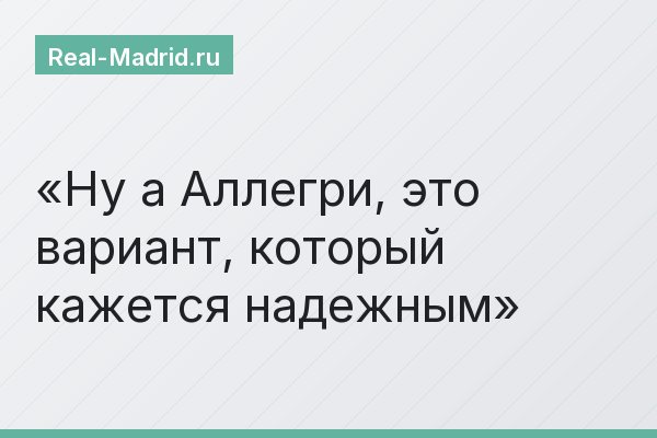 Ну а Аллегри, это вариант, который кажется надежным