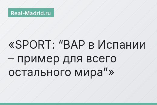 SPORT: “ВАР в Испании – пример для всего остального мира”