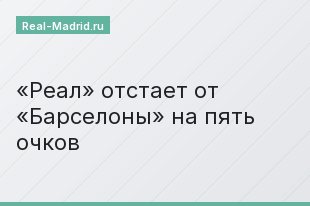 «Реал» отстает от «Барселоны» на пять очков