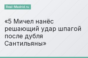 5 Мичел нанёс решающий удар шпагой после дубля Сантильяны