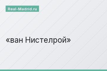 ван Нистелрой