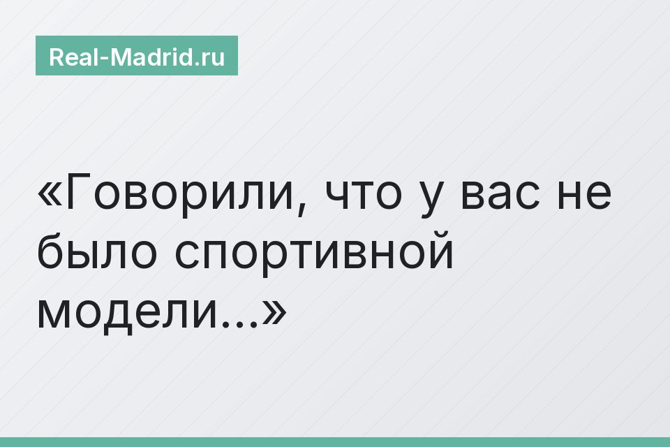 Говорили, что у вас не было спортивной модели…