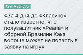 За 4 дня до «Класико» стало известно, что полузащитник «Реала» и сборной Бразилии Кака вообще может не попасть в заявку на игру