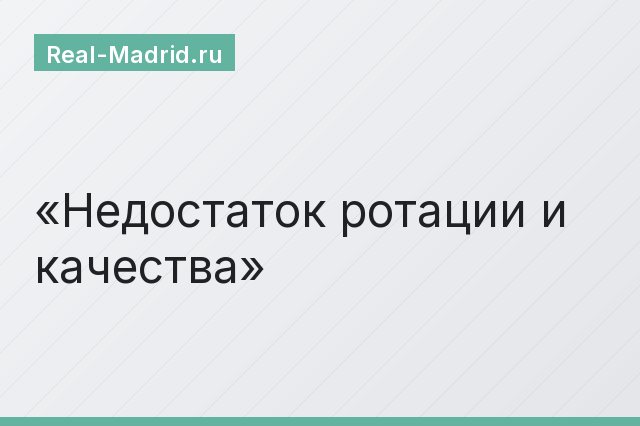 Недостаток ротации и качества
